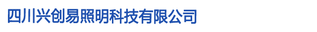 四川兴创易照明科技有限公司
